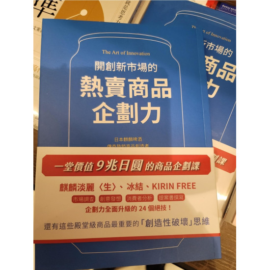 開創新市場的熱賣商品企劃力