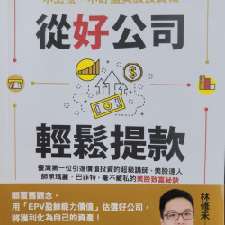 從好公司輕鬆提款