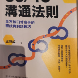 60/40溝通法則