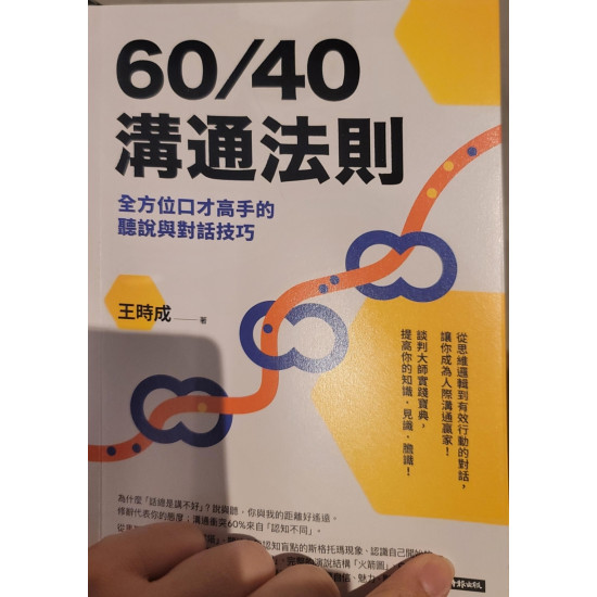 60/40溝通法則