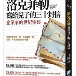 洛克菲勒寫給兒子的30封信