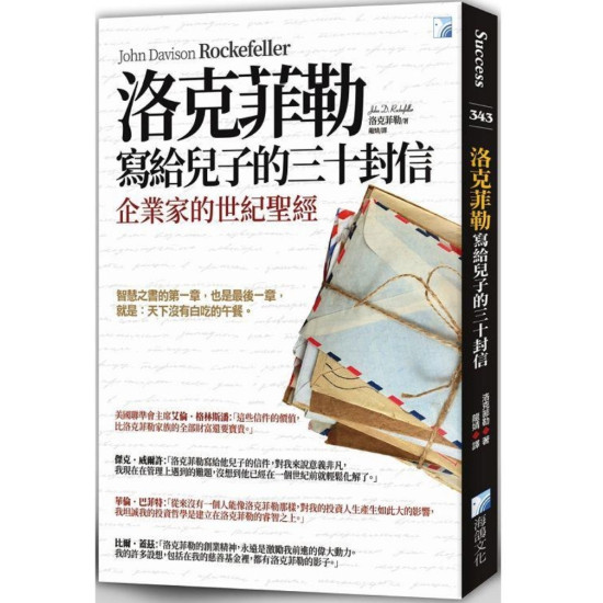 洛克菲勒寫給兒子的30封信