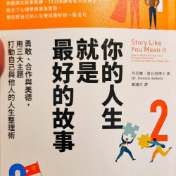 你的人生就是最好的故事